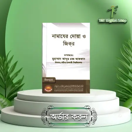 নামাজের দোয়া ও জিক্‌র