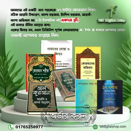 ✅কোরআন শিক্ষা, আরবি সঠির উচ্চারণ, বাংলা ও ইংলিশ তরজমা, কোরআনের বঙ্গানুবাদ সহ ✅৭ টি eBook.